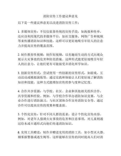 消防宣传工作建议和意见