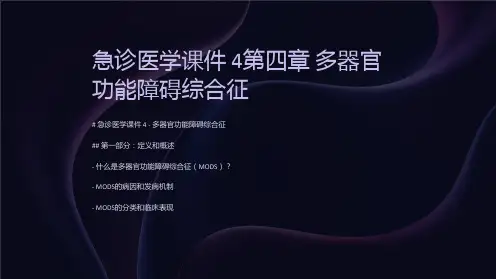 急诊医学课件 4第四章  多器官功能障碍综合征