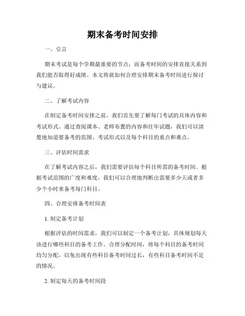 期末备考时间安排