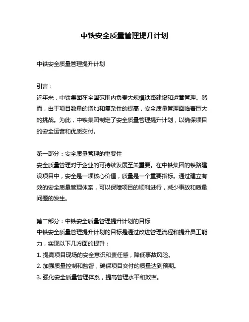 中铁安全质量管理提升计划