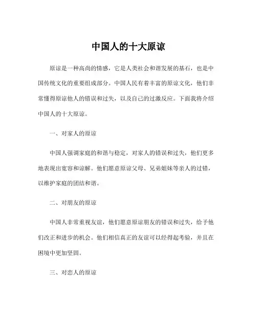 中国人的十大原谅