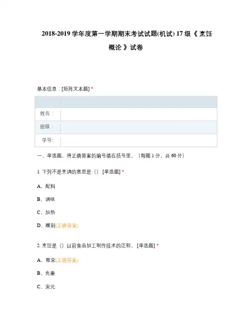 高职中职大学期末考试(机试) 17级《 烹饪概论 》试卷 选择题 客观题 期末试卷 试题和答案