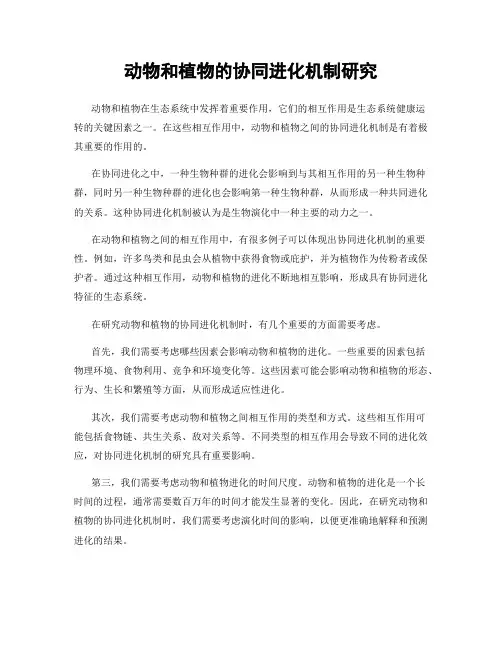 动物和植物的协同进化机制研究