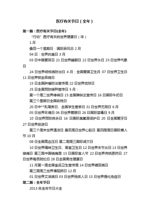 医疗有关节日（全年）