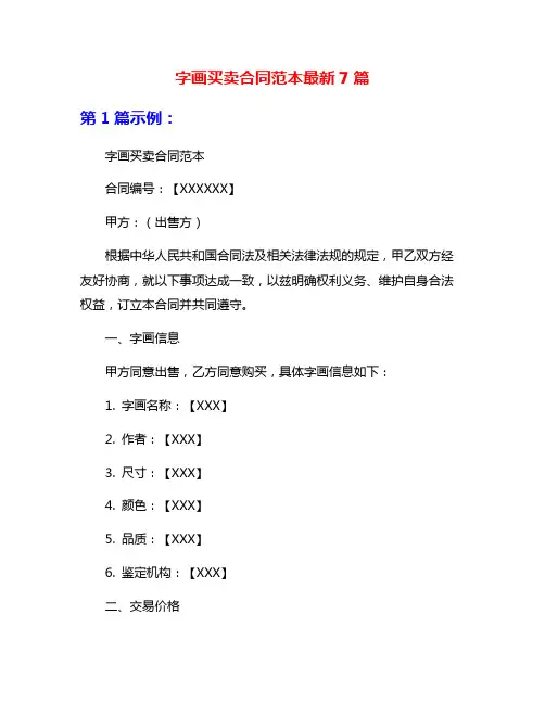 字画买卖合同范本最新7篇
