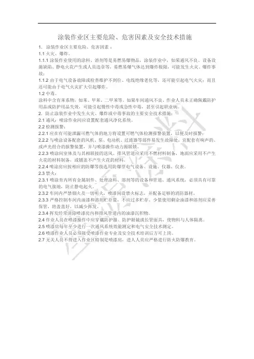 涂装作业区主要危险