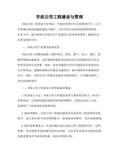 市政公用工程建设与管理