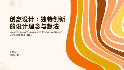 创意设计PPT模板：独特创新的设计理念与想法
