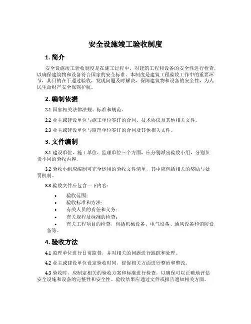 安全设施竣工验收制度