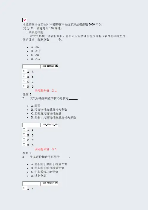 环境影响评价工程师环境影响评价技术方法模拟题2020年(4)_真题(含答案与解析)-交互