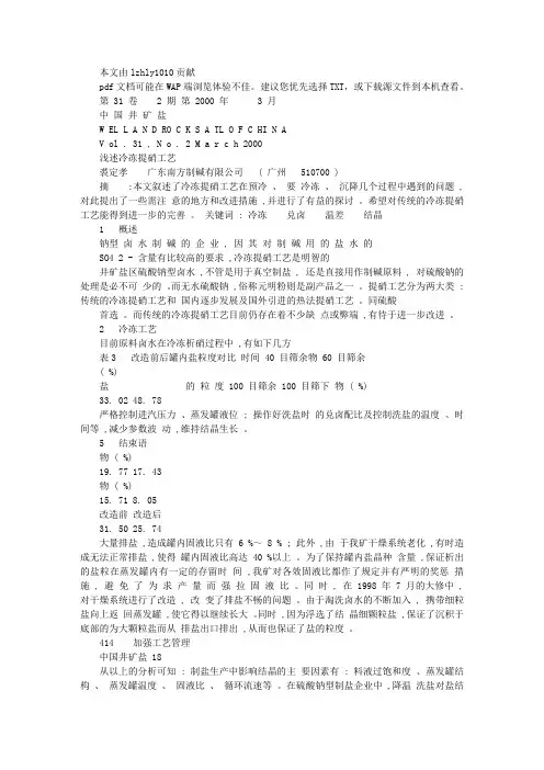 浅述冷冻提硝工艺