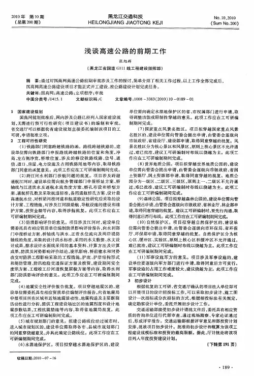 浅谈高速公路的前期工作