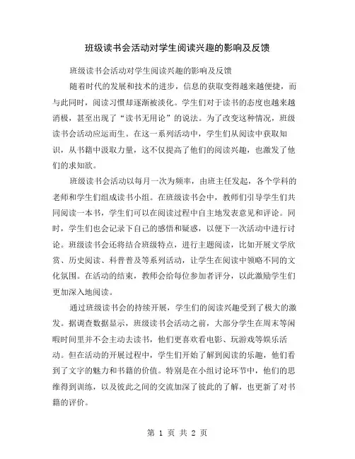 班级读书会活动对学生阅读兴趣的影响及反馈