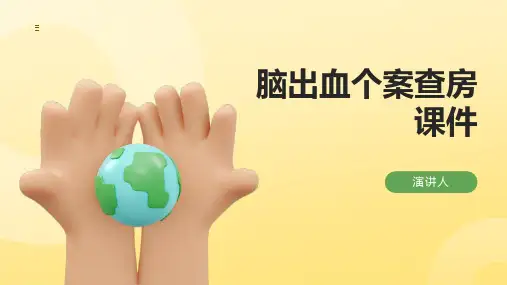 脑出血个案查房课件