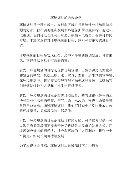 环境规划的内容介绍