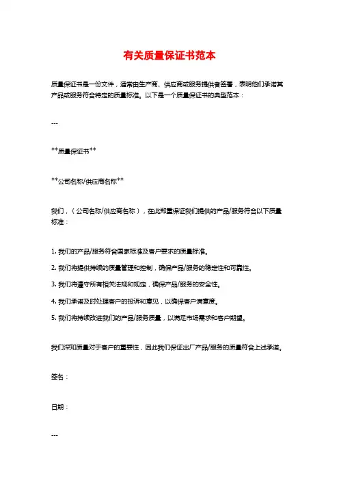 有关质量保证书范本