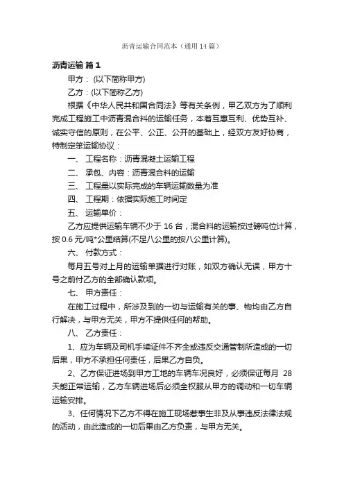沥青运输合同范本（通用14篇）