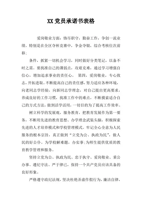 XX党员承诺书表格