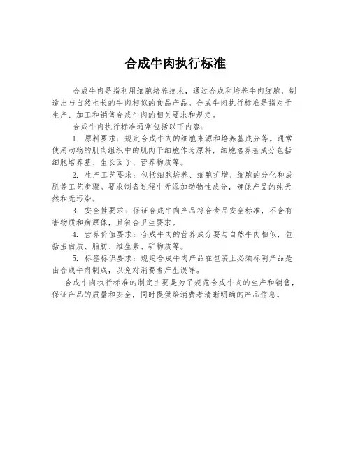 合成牛肉执行标准