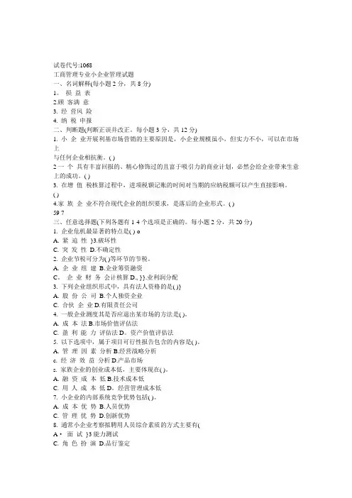 电大小企业管理试题及答案5