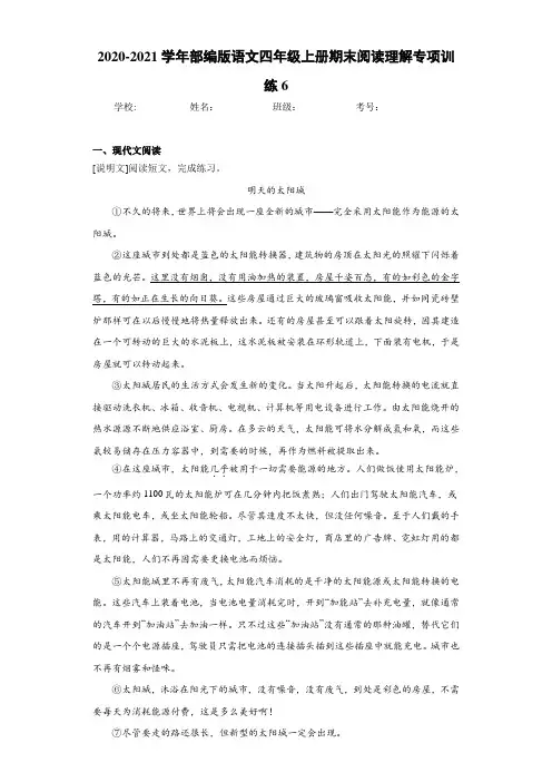 2020-2021学年部编版语文四年级上册期末阅读理解专项训练6