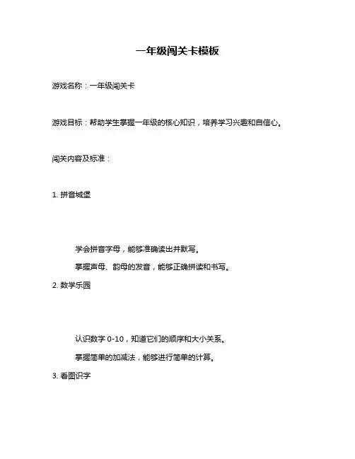 一年级闯关卡模板