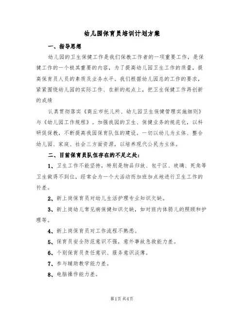 幼儿园保育员培训计划方案(三篇)