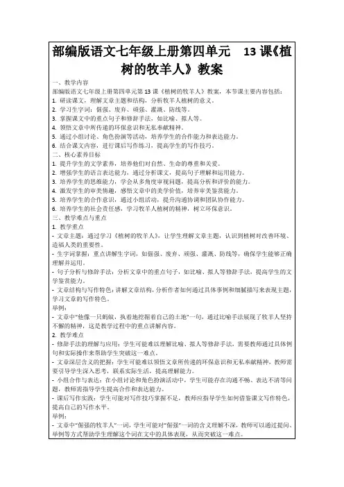 部编版语文七年级上册第四单元13课《植树的牧羊人》教案