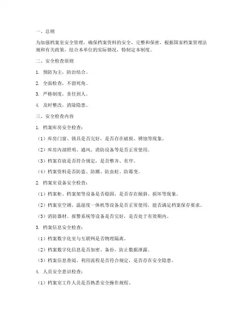 档案室安全检查管理制度