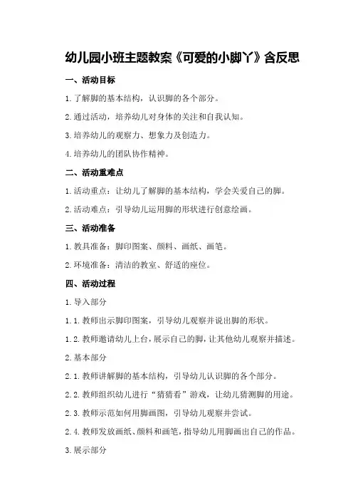 幼儿园小班主题教案《可爱的小脚丫》含反思