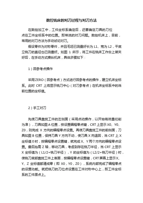 数控铣床的对刀过程与对刀方法