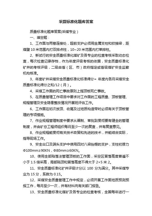 采煤标准化题库答案