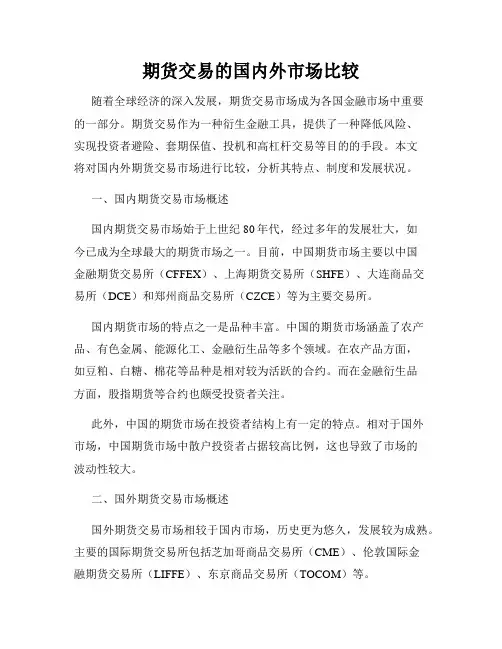 期货交易的国内外市场比较