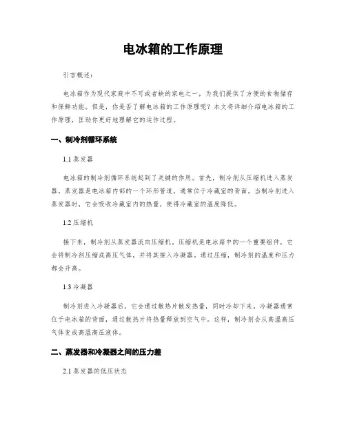 电冰箱的工作原理