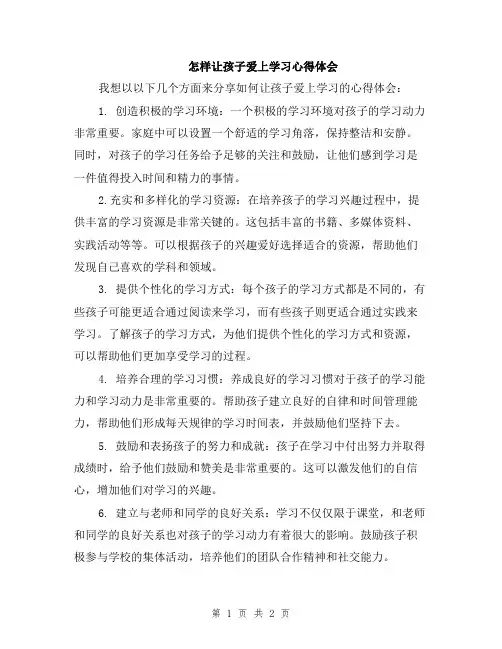 怎样让孩子爱上学习心得体会