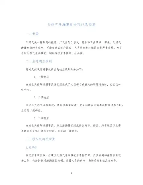 天然气泄漏事故专项应急预案