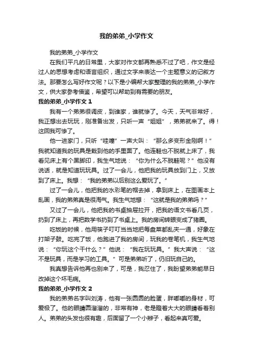 我的弟弟_小学作文