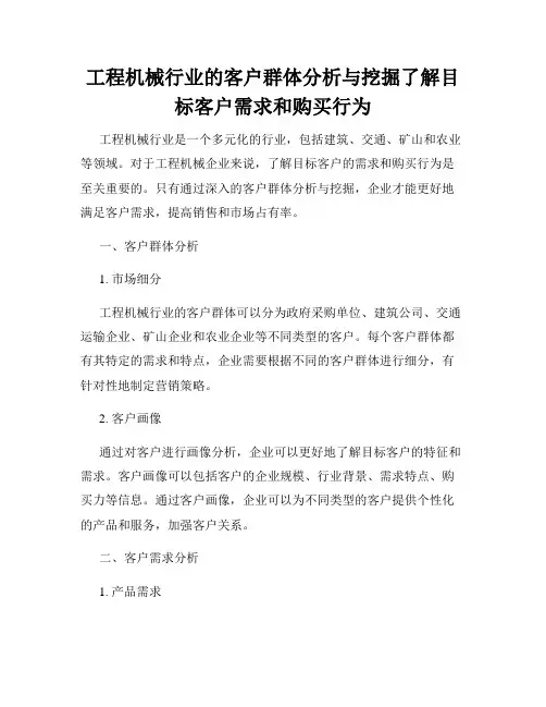工程机械行业的客户群体分析与挖掘了解目标客户需求和购买行为