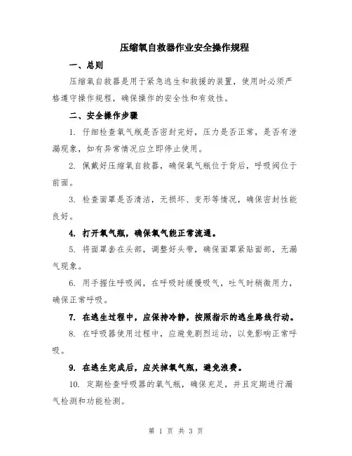 压缩氧自救器作业安全操作规程