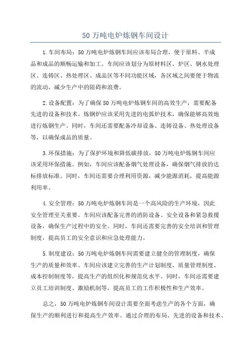 50万吨电炉炼钢车间设计