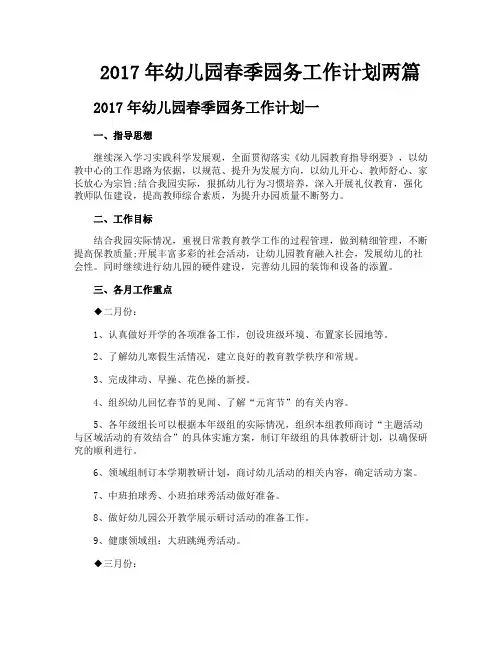 2017年幼儿园春季园务工作计划两篇
