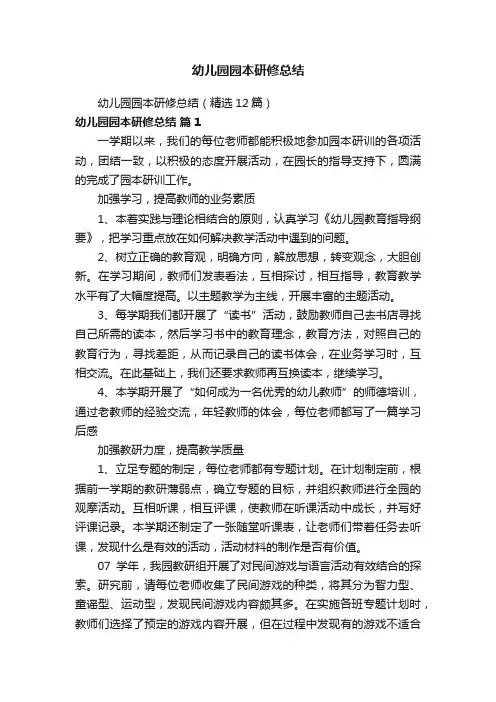 幼儿园园本研修总结