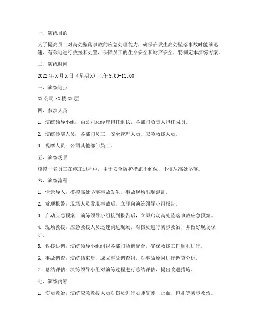 高处坠落应急桌面演练方案