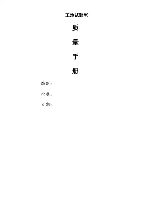 工地试验室质量手册