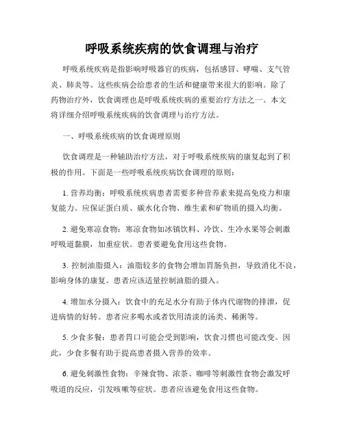 呼吸系统疾病的饮食调理与治疗
