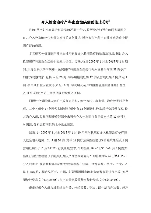 介入栓塞治疗产科出血性疾病的临床分析
