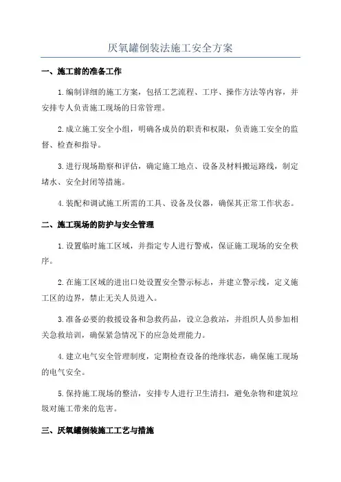 厌氧罐倒装法施工安全方案