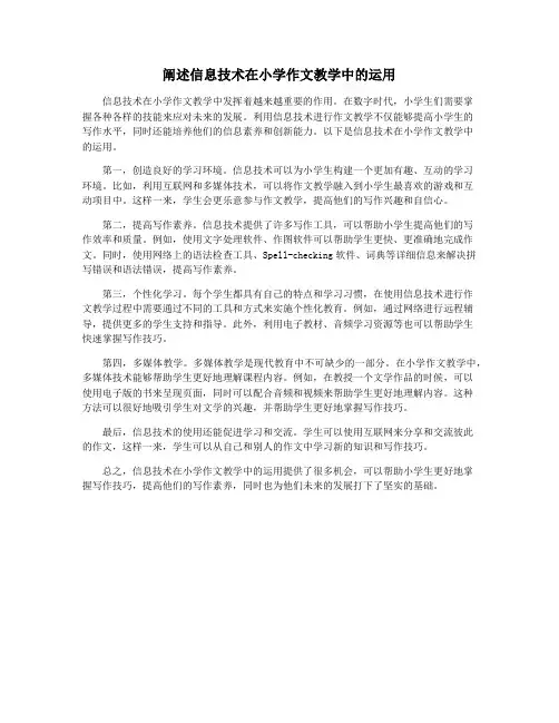 阐述信息技术在小学作文教学中的运用