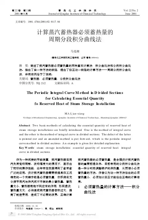 计算蒸汽蓄热器必须蓄热量的周期分段积分曲线法