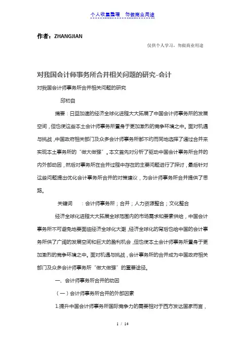 对我国会计师事务所合并相关问题的研究